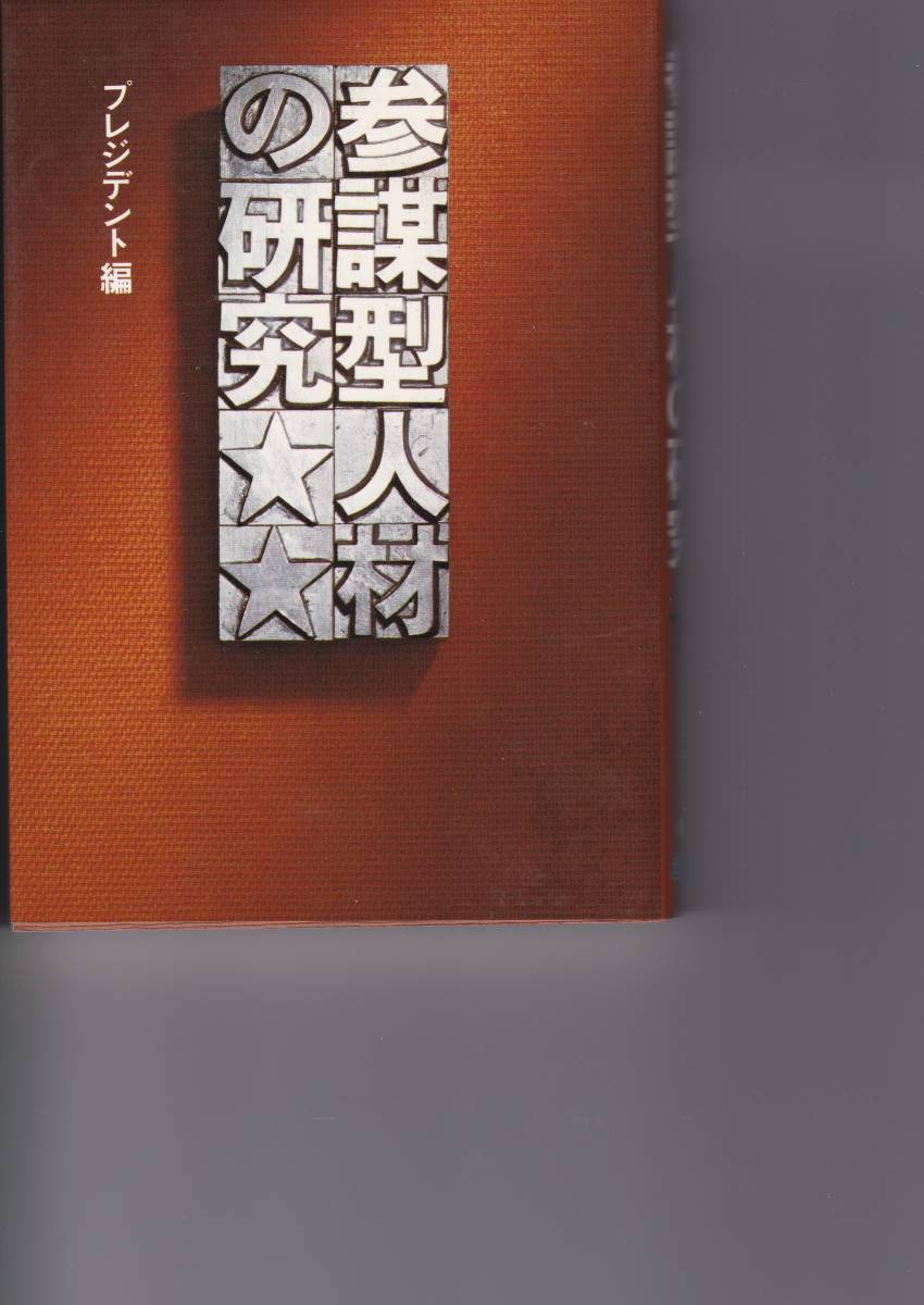 参謀型人材の研究(プレジデントビジネス) プレジデント編集部拍卖