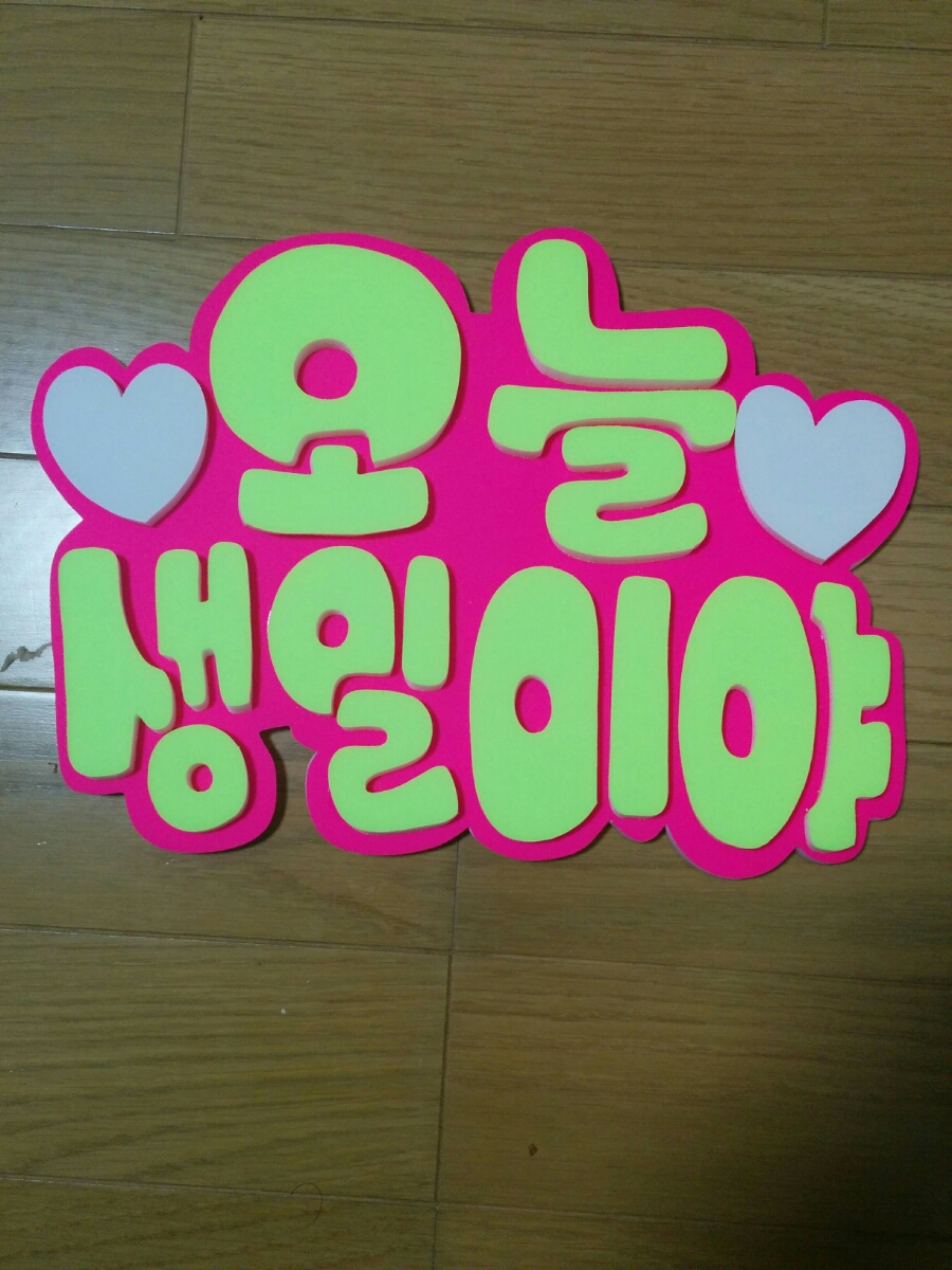 手作りうちわ★パネルのみ★デコパネ★今日誕生日★ハングル拍卖