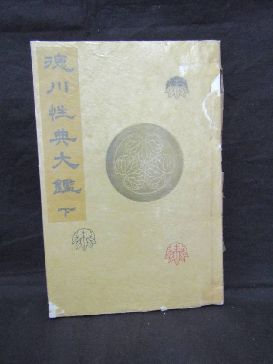 ё 送料無料 ё 稀少★古書★ 【徳川性典大鑑 下】 ≪昭和28年4月発行≫ M-239拍卖
