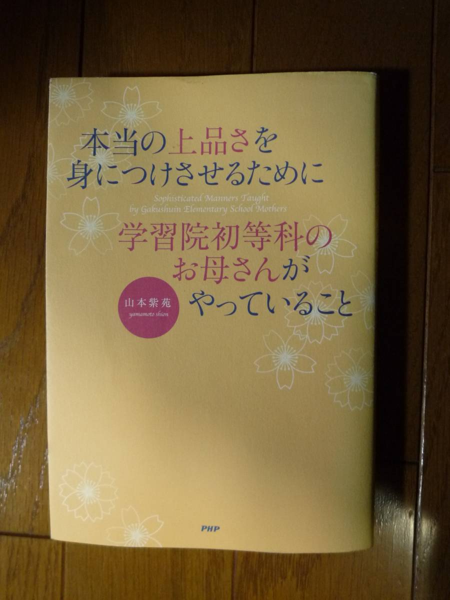 本当の上品さを身につけさせるために学習院初等科のお母さんがやっていること(中古)拍卖