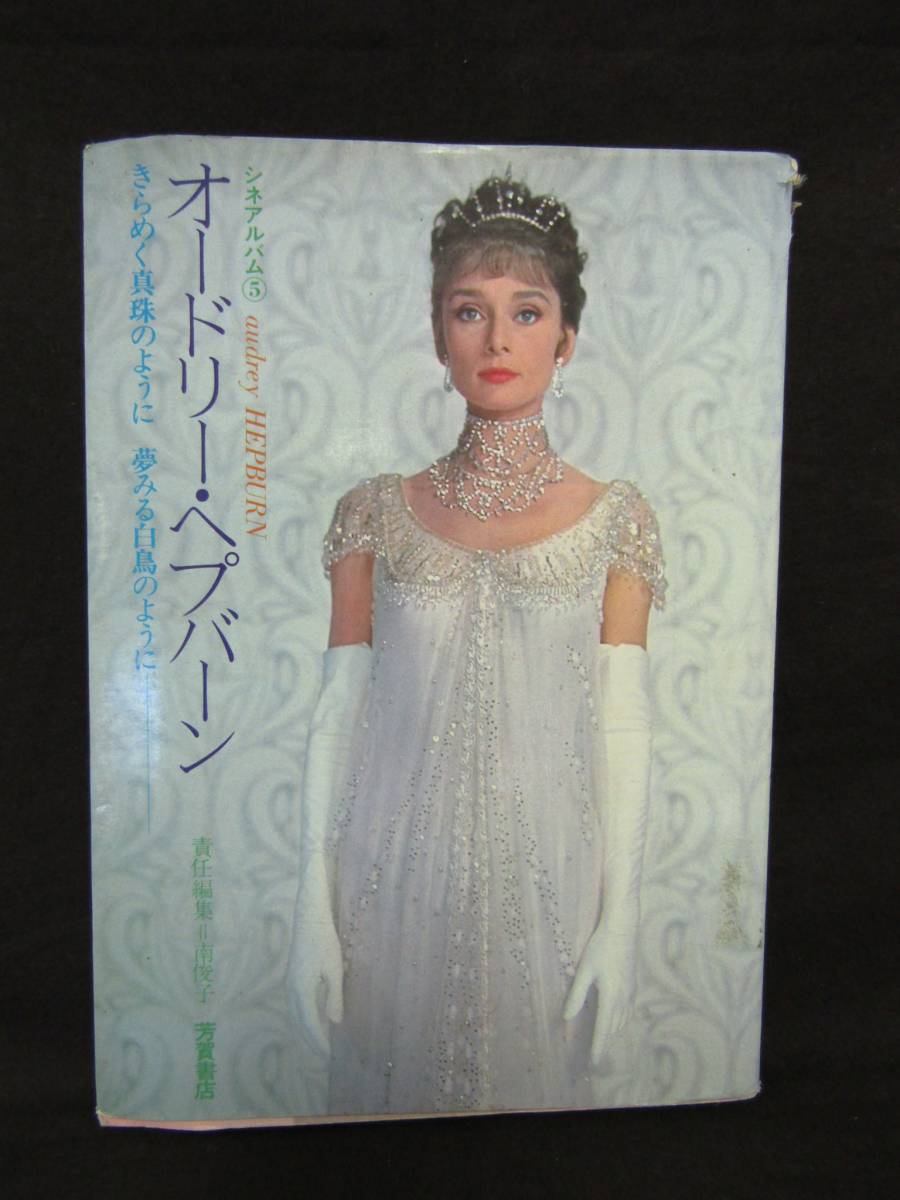 ё 送料無料 ёローマの休日/ティファニーで朝食を ★オードリー・ヘプバーン★ シネマアルバム⑤1972年6月発行【M-247】拍卖