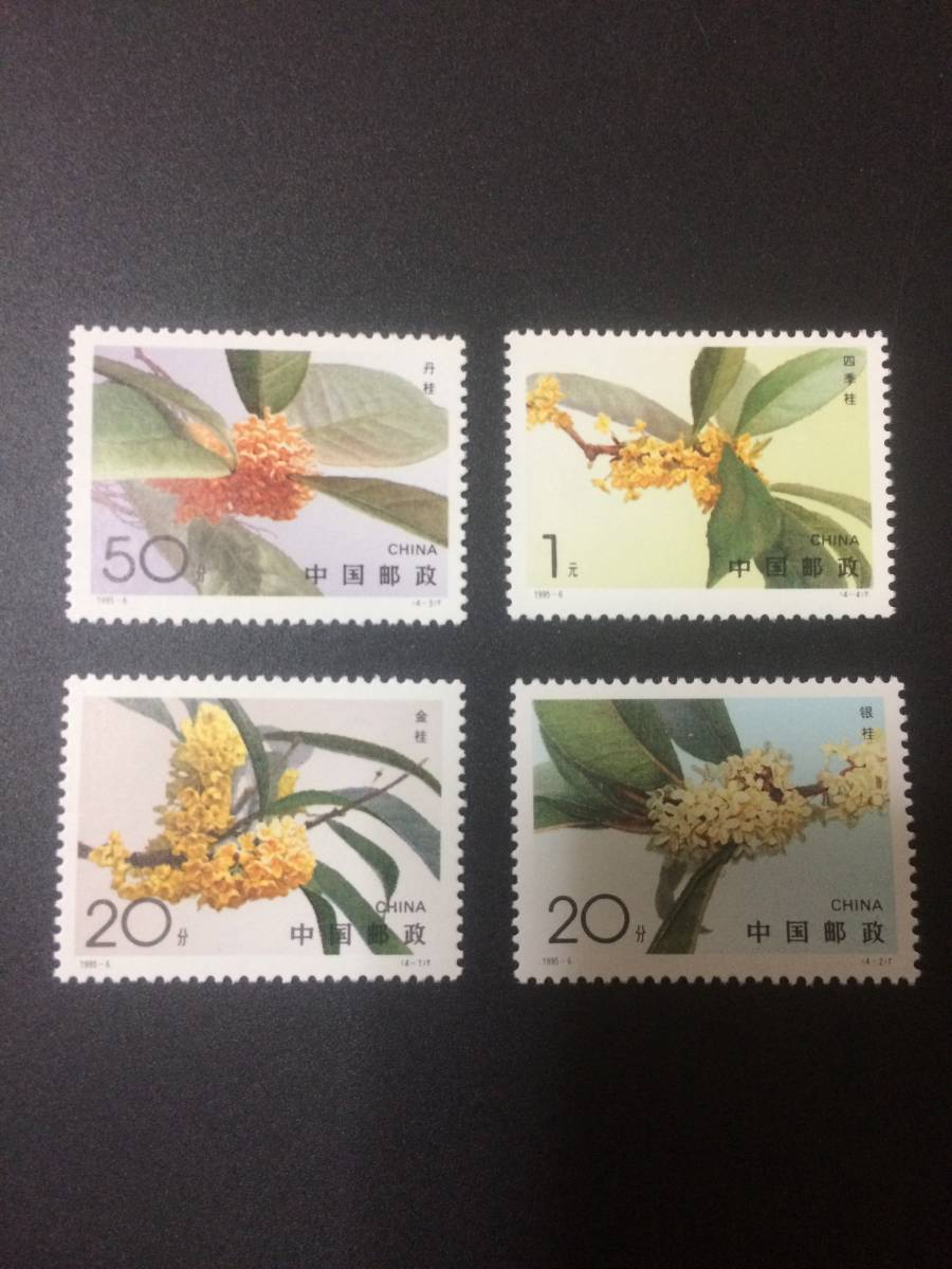 ★既決★中国切手 4種完 桂花 未使用拍卖