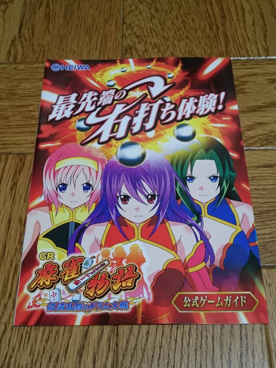 麻雀物語 役満乱舞のドラム大戦 パチンコ ガイドブック 小冊子 遊技カタログ HEIWA 平和拍卖