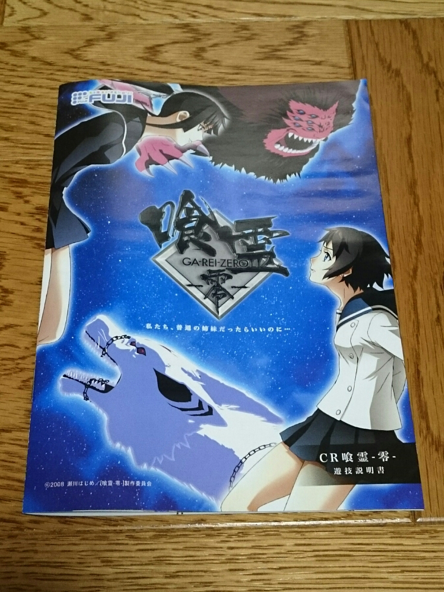 喰霊 -零- パチンコ ガイドブック 小冊子 遊技カタログ 藤商事 FUJI 諫山黄泉 土宮神楽 新品 未使用 非売品 希少品 入手困難拍卖