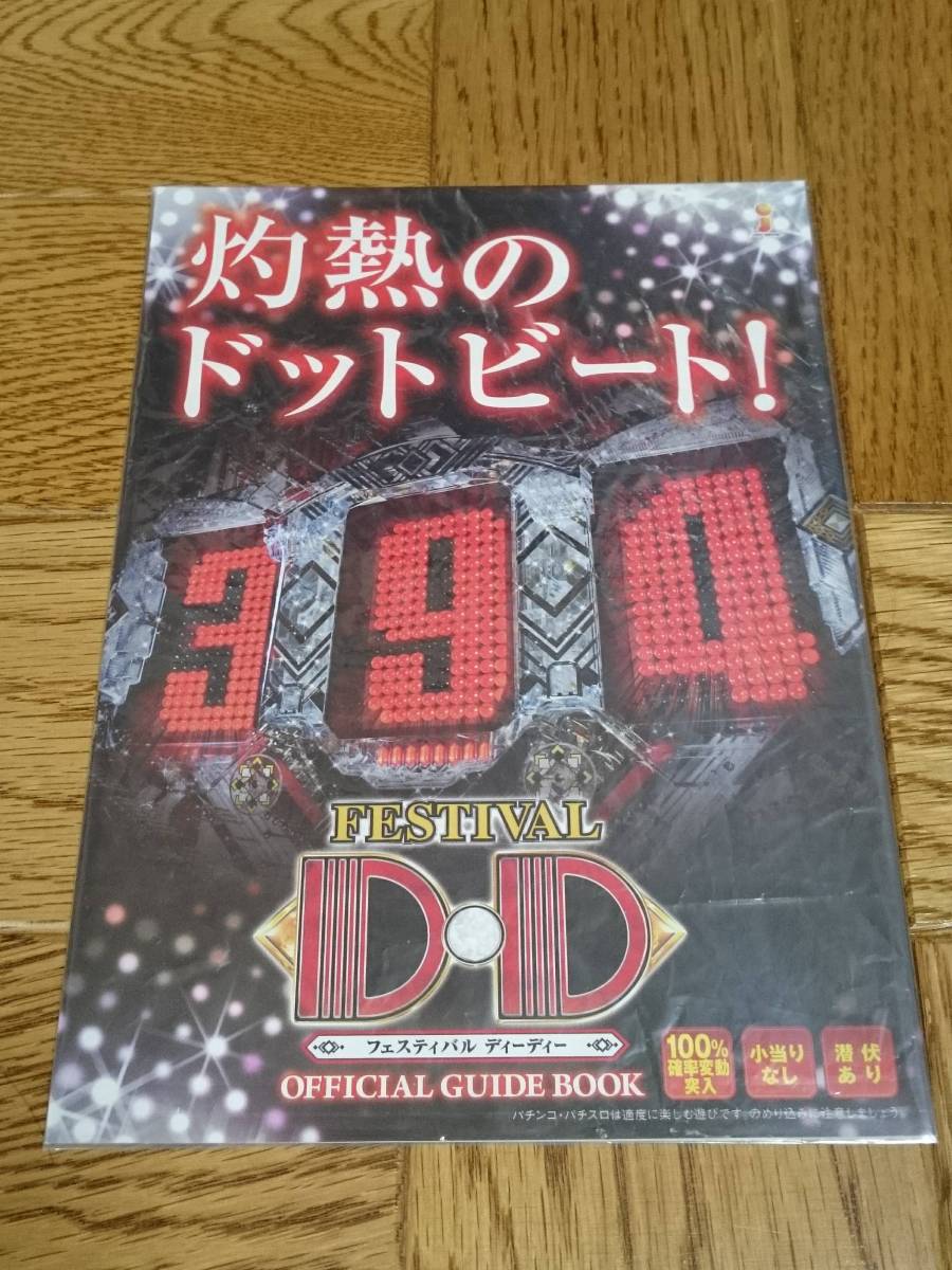 フェスティバル ディーディー FESTIVAL D・D パチンコ ガイドブック 小冊子 遊技カタログ拍卖