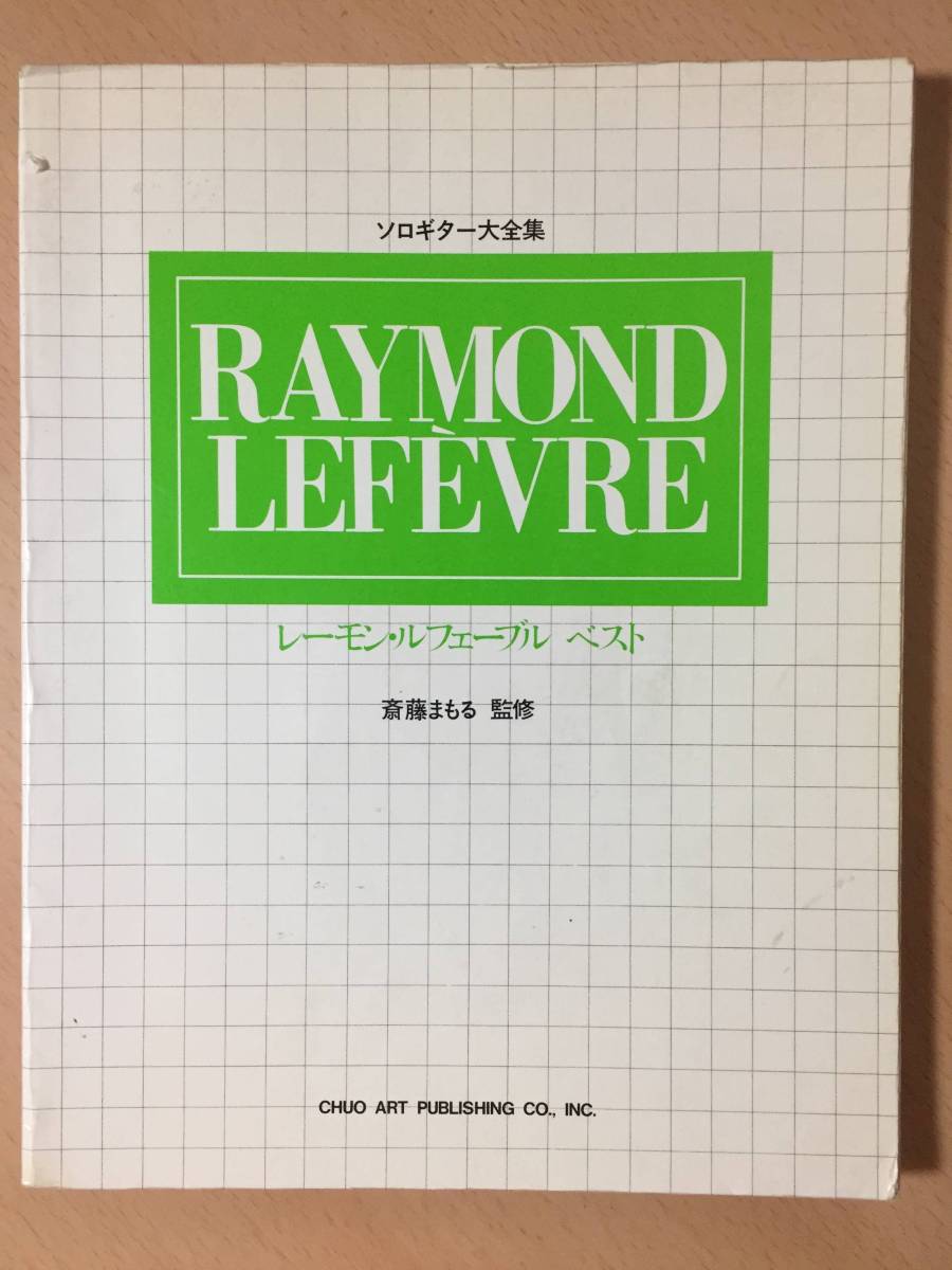 ● 送料無料!● 激レア! レーモンルフェーブル RAYMOND LEFEVRE レイモンルフェーヴル ● ベスト【 斎藤まもる監修・ギターソロ大全集 】拍卖