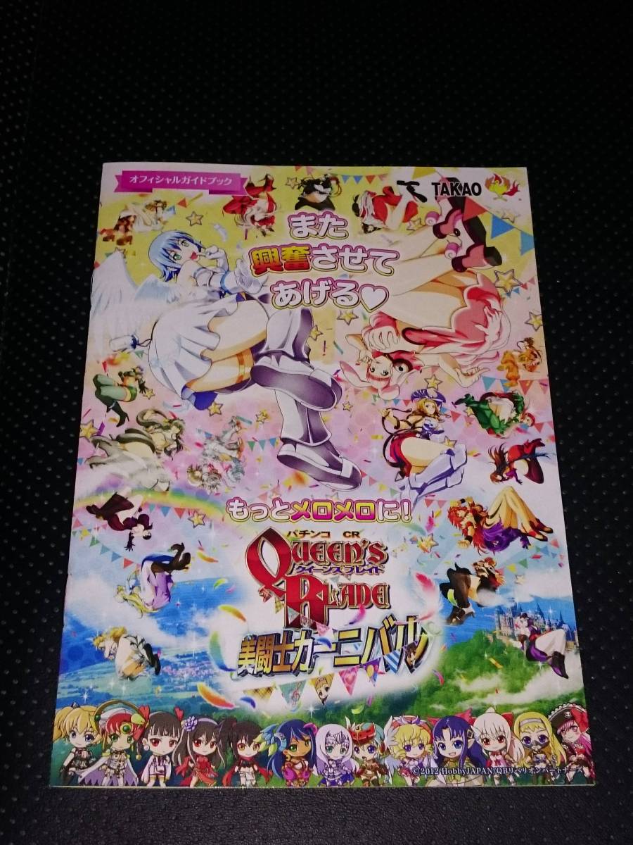 クインーズブレイド QUEENS BLADE 美闘士カーニバル パチンコ ガイドブック 小冊子 遊技カタログ 新品  非売品 希少品 入手困難拍卖