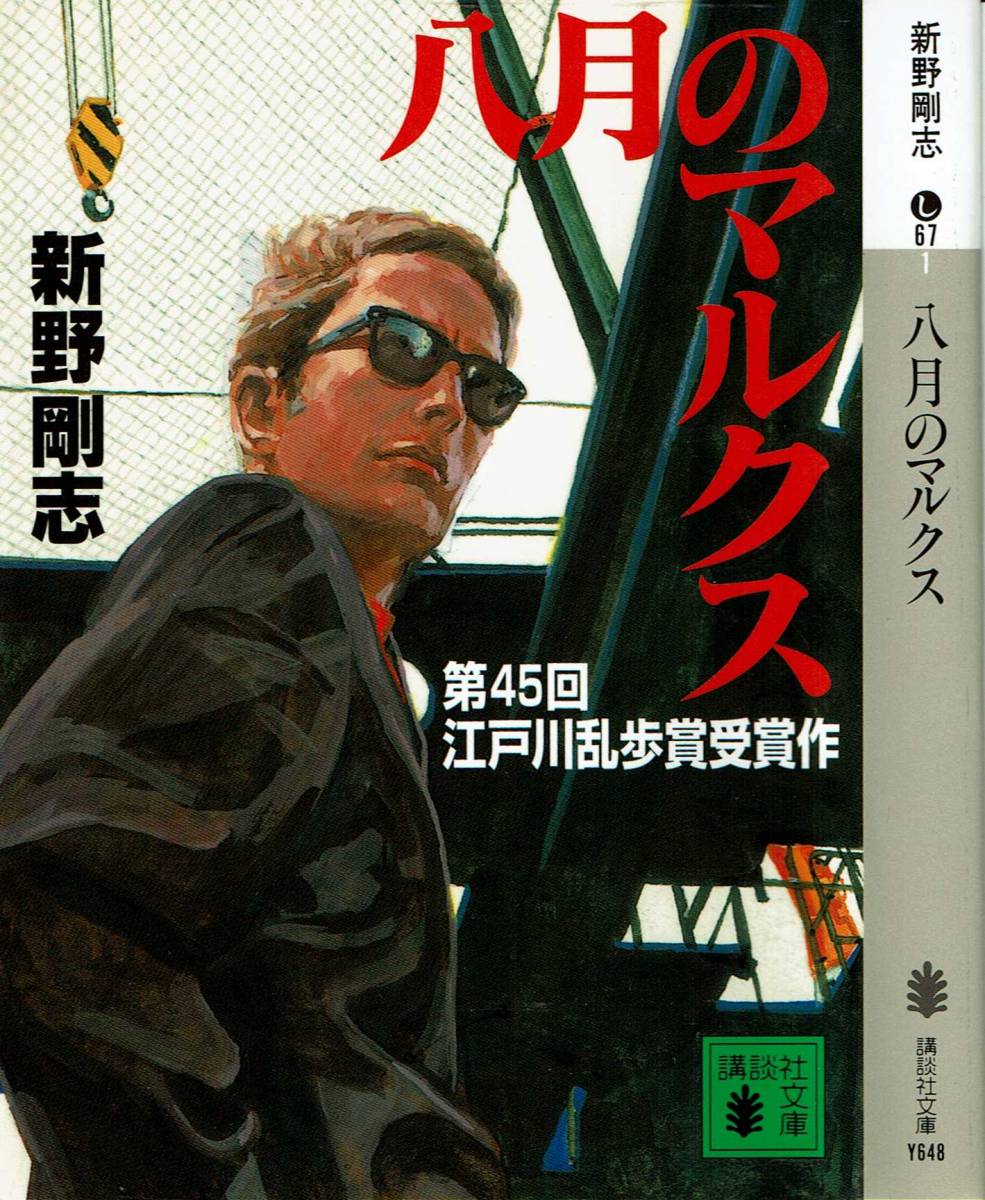 新野剛志、八月のマルクス、江戸川乱歩賞 ,MG00001拍卖