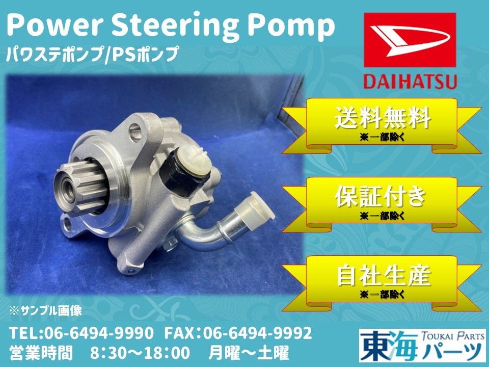 ダイハツ デルタ (BU301/BU400/BU410/BU420)等 パワステポンプ P/Sポンプ 44310-37110 送料無料 保証付き拍卖