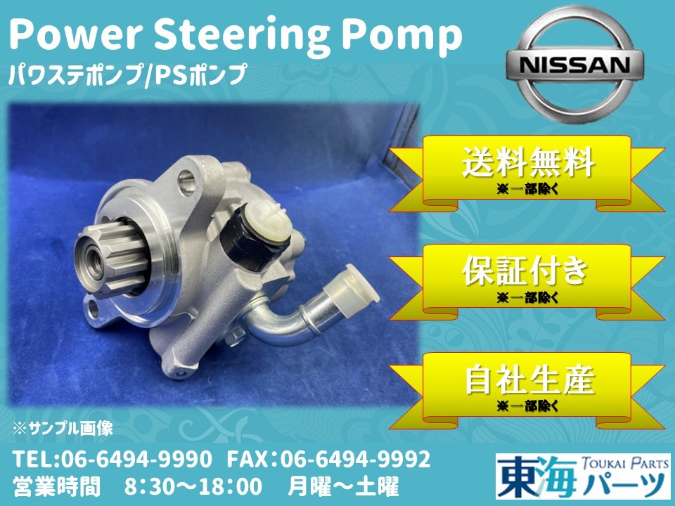 日産 キャラバン (VWE25/DWGE25/DWMGE25)等 パワステポンプ P/Sポンプ 49110-VW600 送料無料 保証付き拍卖