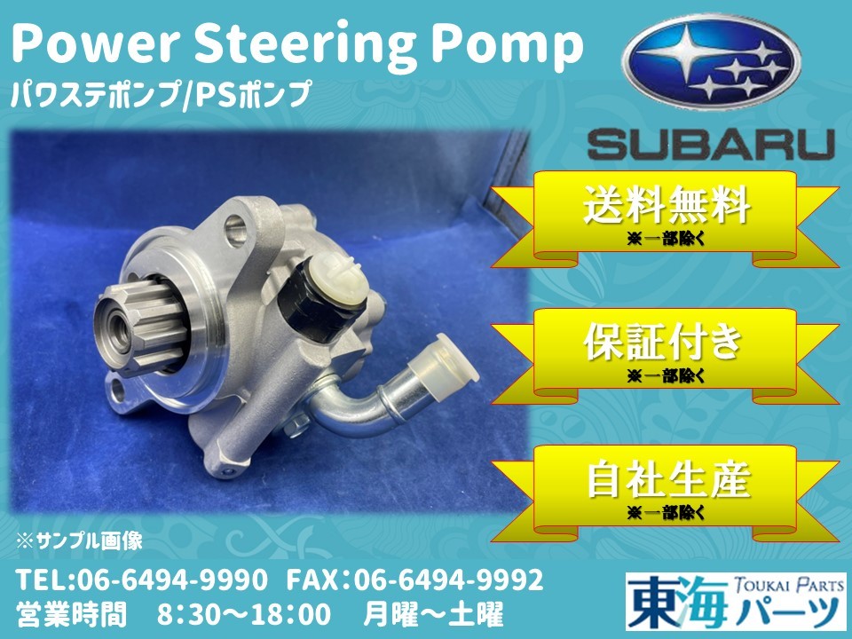 スバル レガシィアウトバック (BPH)等 パワステポンプ P/Sポンプ プーリー無し 34430-FG000 34430FG000 送料無料 保証付き拍卖