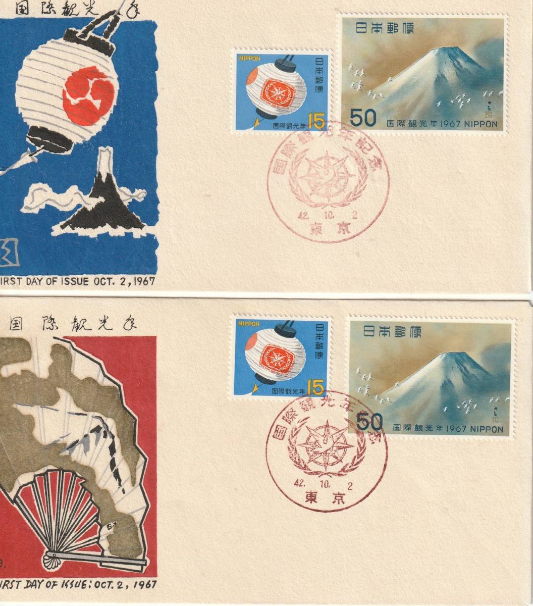 FDC 1967年  国際観光年  15円50円  2通  松屋拍卖