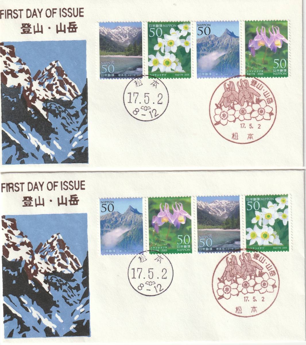 FDC 2005年  登山―山岳  50円4貼  2通  松屋拍卖