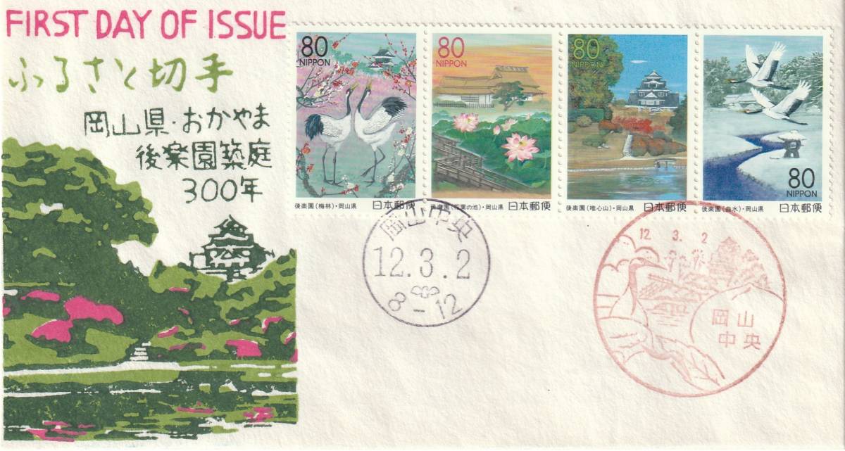FDC 2000年  ふるさと切手  後楽園築庭300年 80円4貼  松屋拍卖