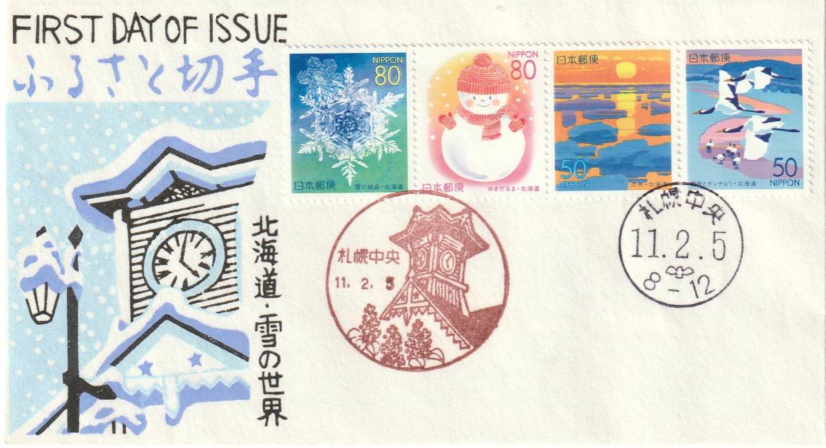 FDC 1999年  ふるさと切手  北海道  50円80円  3通  松屋  拍卖