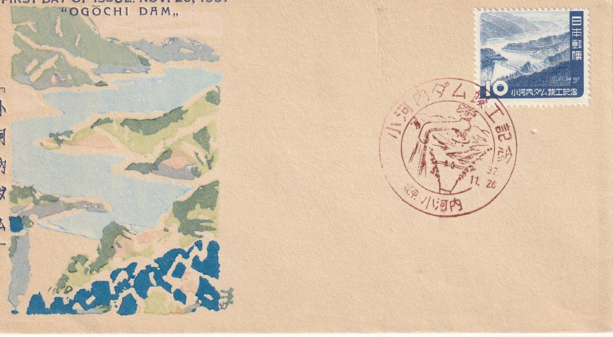 FDC 1957年  小河内ダム竣工記念  10円  中村浪静堂拍卖