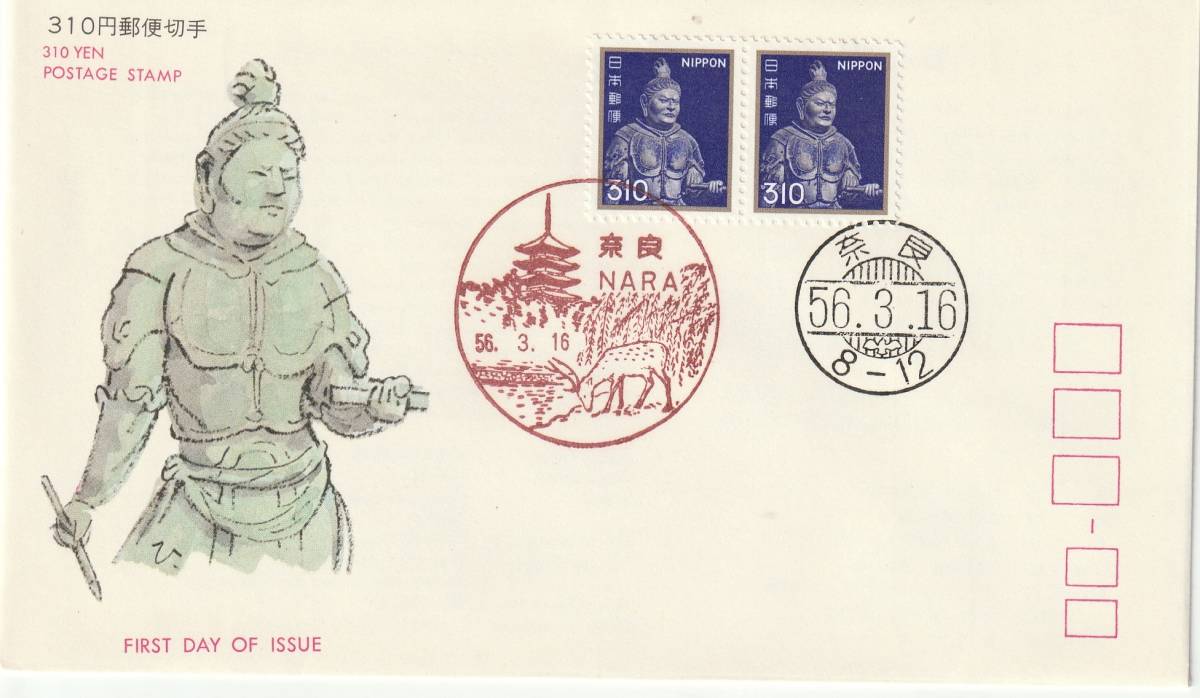 FDC 1981年 普通切手 310円 2貼2消し JSPA拍卖