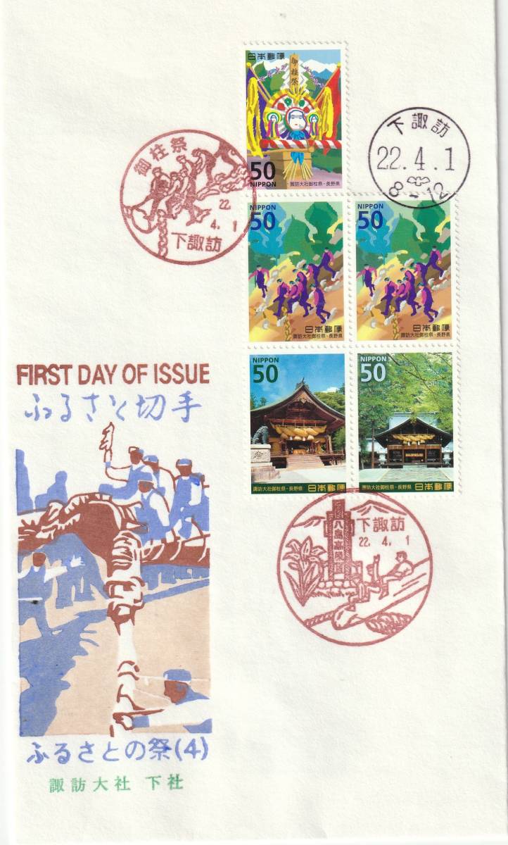 FDC 2010年  ふるさと切手 ふるさとの祭り(4)諏訪大社 上社-下社 50円 2通  松屋拍卖