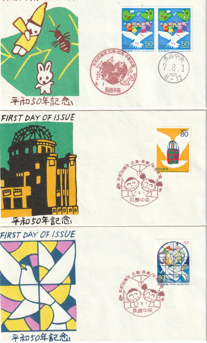 FDC 1995年 平和50年記念 50円80円 3通 松屋拍卖