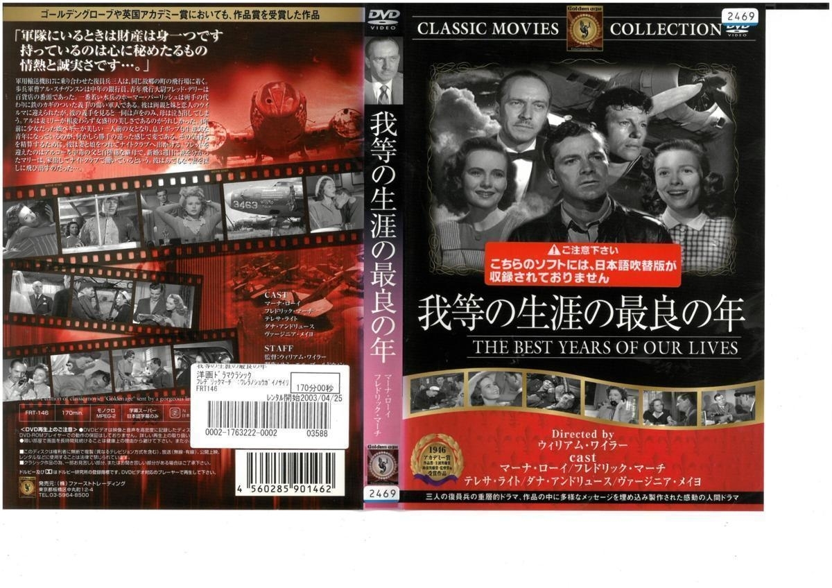 我等の生涯の最良の年 THE BEST YEARS OF OUR LIVES 日本語字幕版 マーナ・ローイ×フレドリック・マーチ×テレサ・ライト DVD拍卖