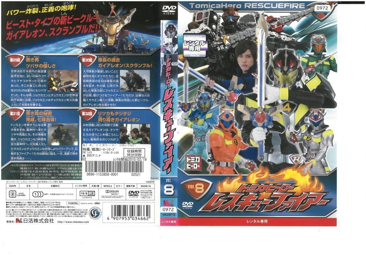 トミカヒーロー レスキューファイアー VOL.8 レンタル専用 久保翔×川田祐×中村優 DVD拍卖