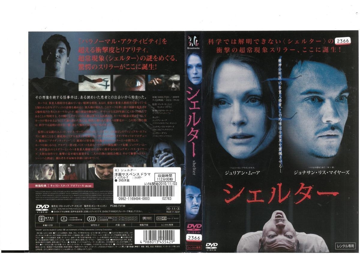 シェルター SHELTER PG12 ジュリアン・ムーア×ジョナサン・リス・マイヤーズ×ジェフリー・デマン DVD拍卖