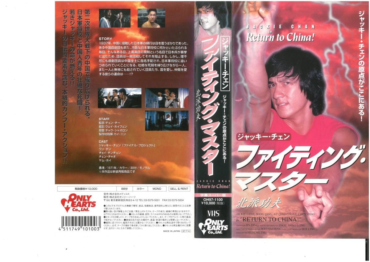 ファイティング・マスター 北派功夫 字幕スーパー版 ジャッキー・チェン VHS拍卖