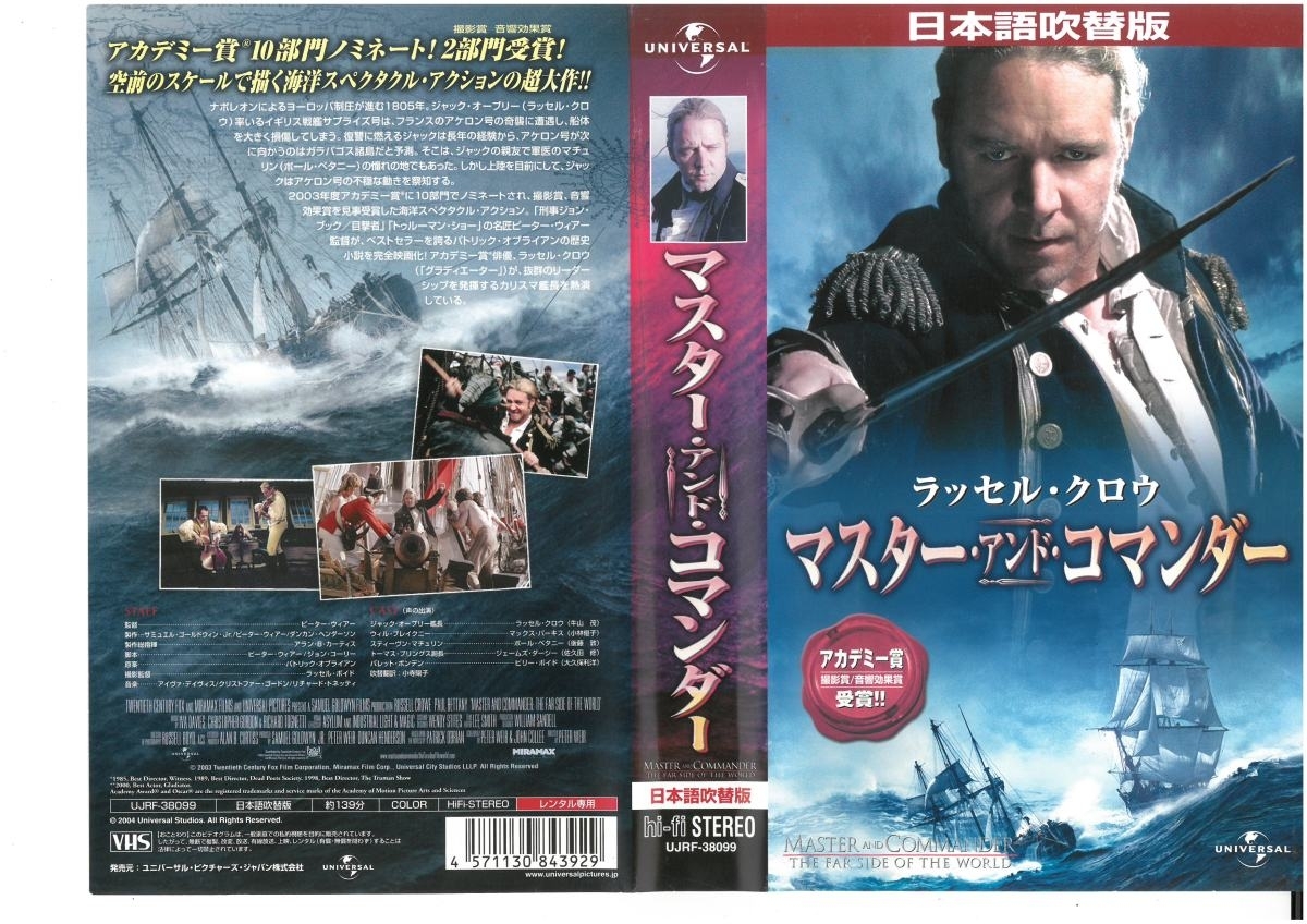 マスター・アンド・コマンダー 日本語吹替版 ラッセル・クロウ VHS拍卖