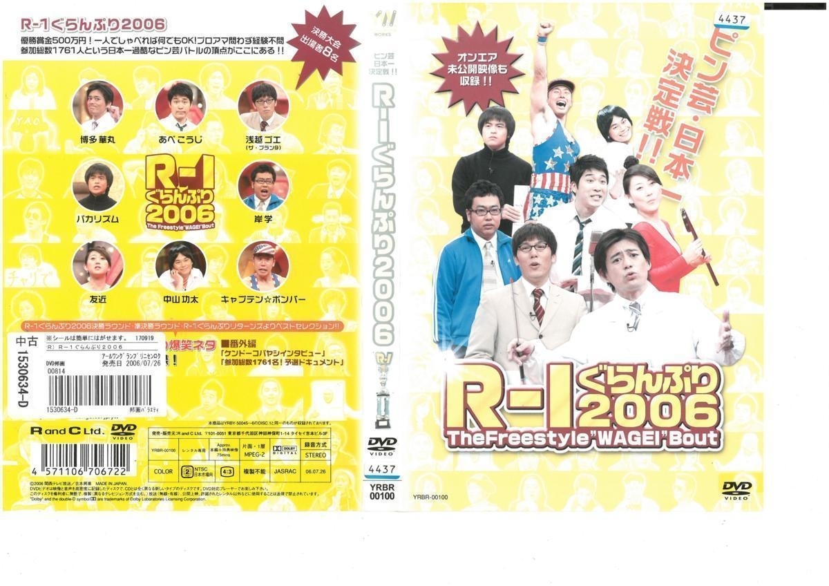 ピン芸日本一決定戦!! R-1ぐらんぷり2006 博多華丸×バカリズム×友近 DVD拍卖