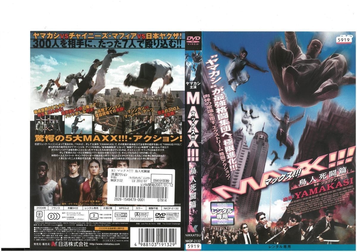 MAXX!!! マックス!!! 鳥人死闘篇 YAMAKASI×チョウ・ベル・ディン×ウィリアムズ・ベル×マリク・ディウフ DVD拍卖
