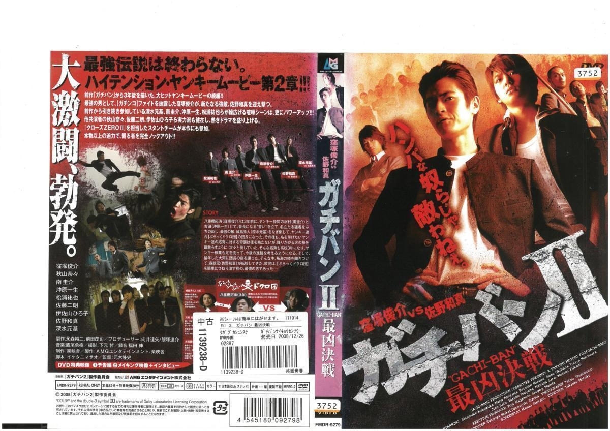 ガチバンII”GACHI-BAN`最凶決戦 窪塚俊介 / 佐野和真 DVD拍卖