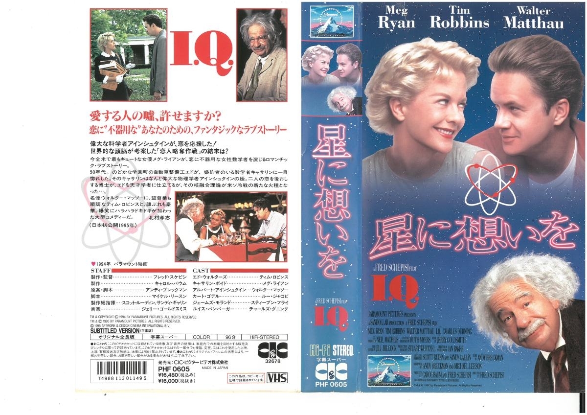 星に想いを I.Q 字幕スーパー ティム・ロビンス ジャケット破れあり VHS拍卖