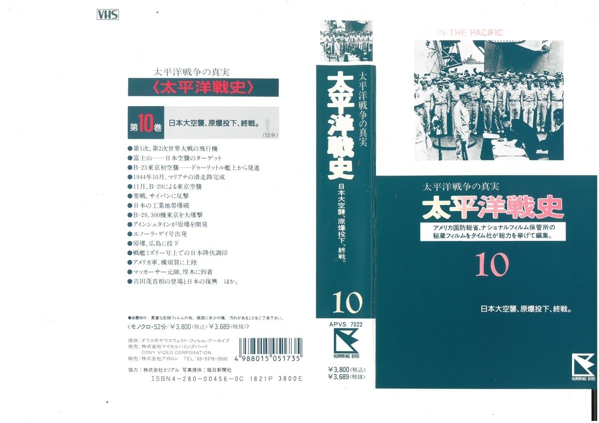 太平洋戦史 Vol.10 日本大空襲、原爆投下、終戦。 VHS拍卖