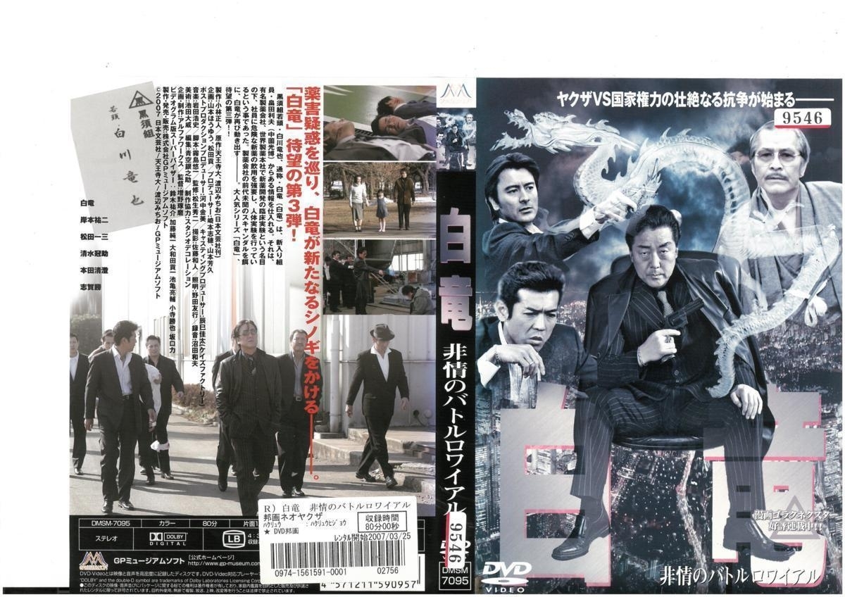 白竜~非情のバトルロワイアル~ 白竜 / 松田一三 / 岸本祐二 DVD拍卖