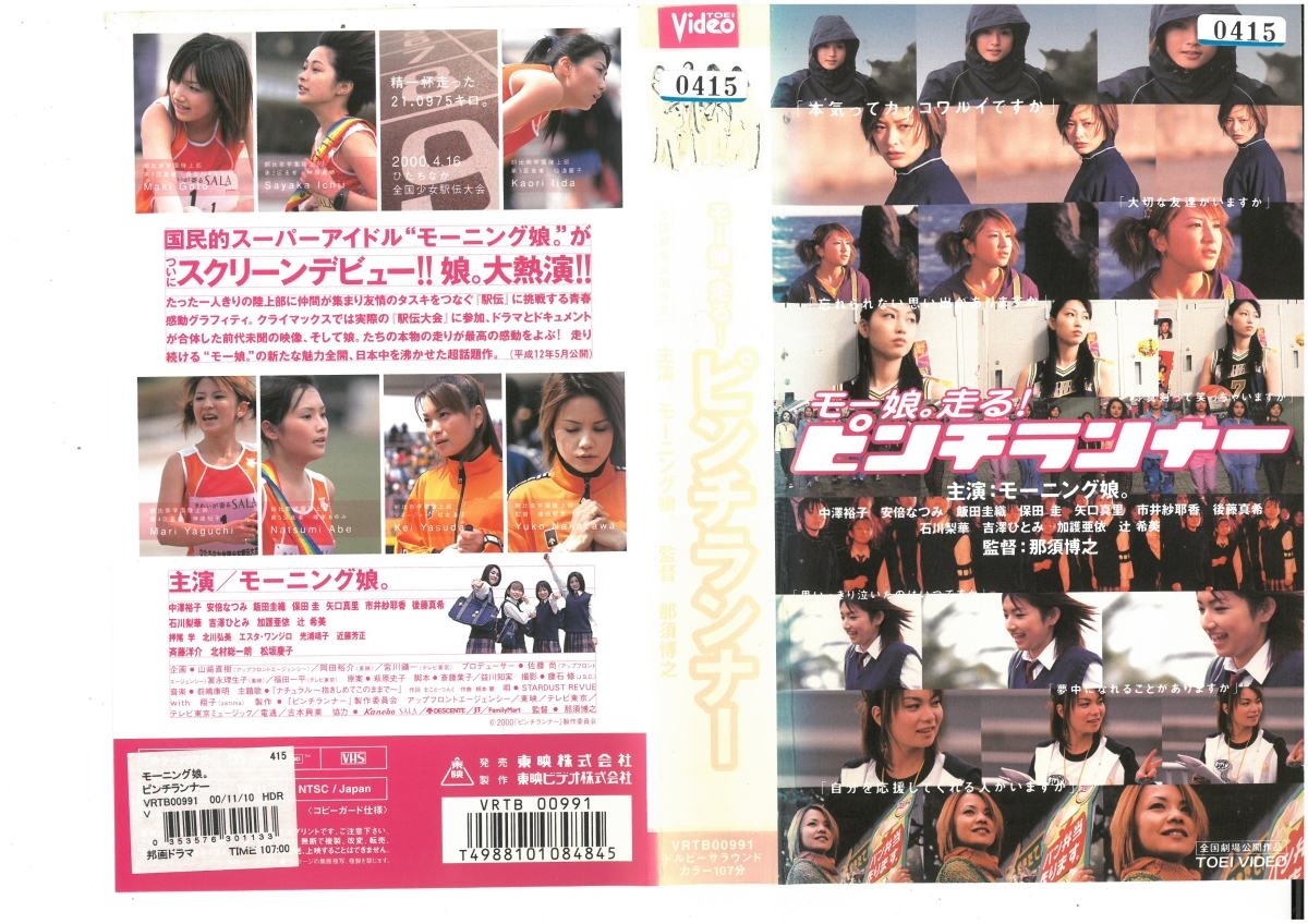 モー娘。走る! ピンチランナー モーニング娘。 VHS拍卖