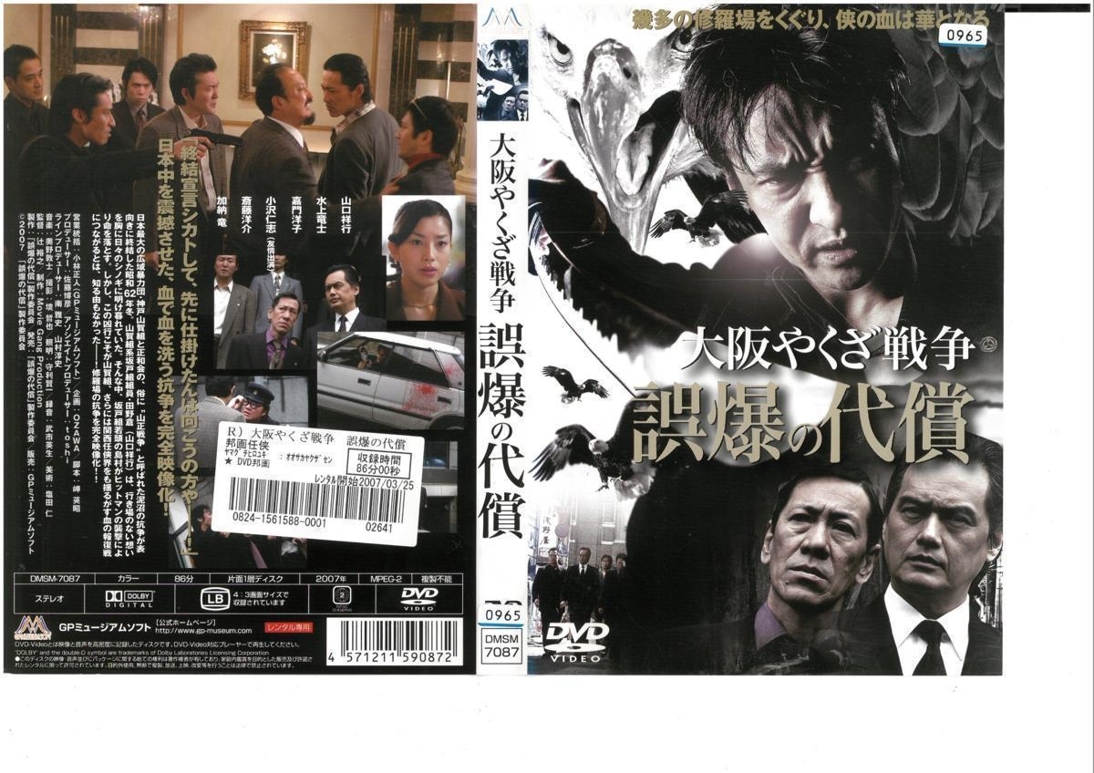 大阪やくざ戦争 誤爆の代償 山口祥行×水上竜士×嘉門洋子 DVD拍卖