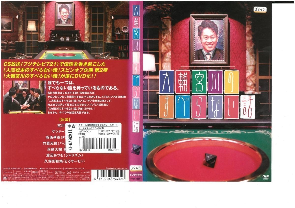 大輔宮川のすべらない話 宮川大輔×ケンドーコバヤシ×原西孝幸 DVD拍卖