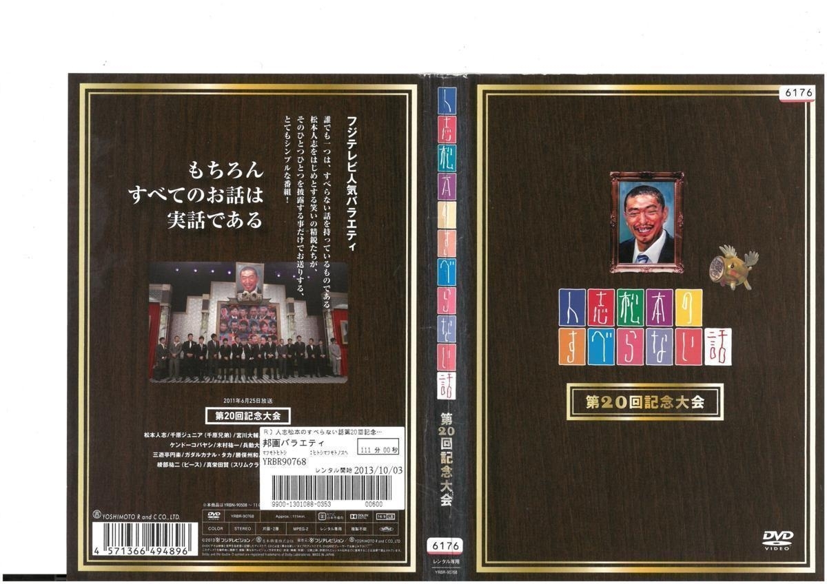 人志松本のすべらない話 第20回記念大会 三遊亭円楽 / 千原ジュニア / 宮川大輔 DVD拍卖