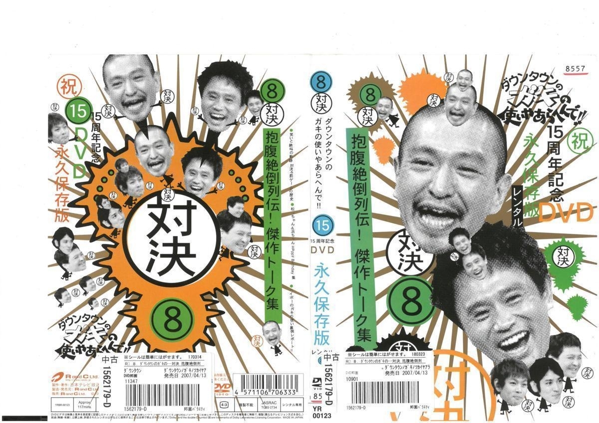 ダウンタウンのガキの使いやあらへんで!!15周年記念DVD永久保存版 抱腹絶倒列伝!傑作トーク集 8(対決) DVD拍卖