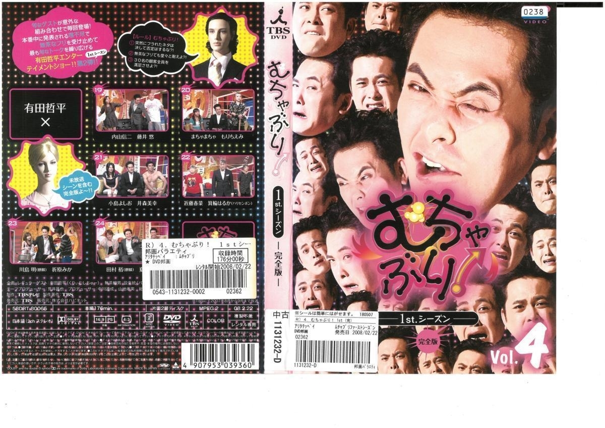 むちゃぶり! 1st.シーズン Vol.4 完全版 有田哲平 DVD拍卖