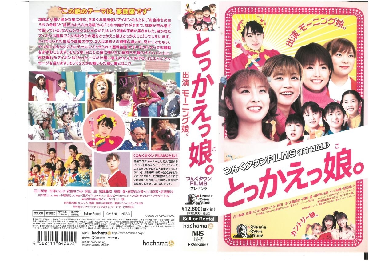 とっかえっ娘。 つんくタウンFILMSプレゼンツ モーニング娘。 VHS拍卖