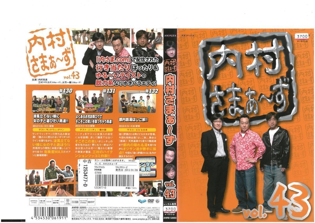 内村さまぁ~ず vol.43 内村光良×三村マサカズ(さまぁ~ず)×大竹一樹(さまぁ~ず) DVD拍卖