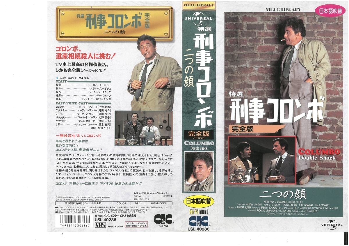 特選 刑事コロンボ 完全版 ノーカット 二つの顔 日本語吹替版 ピーター・フォーク VHS拍卖