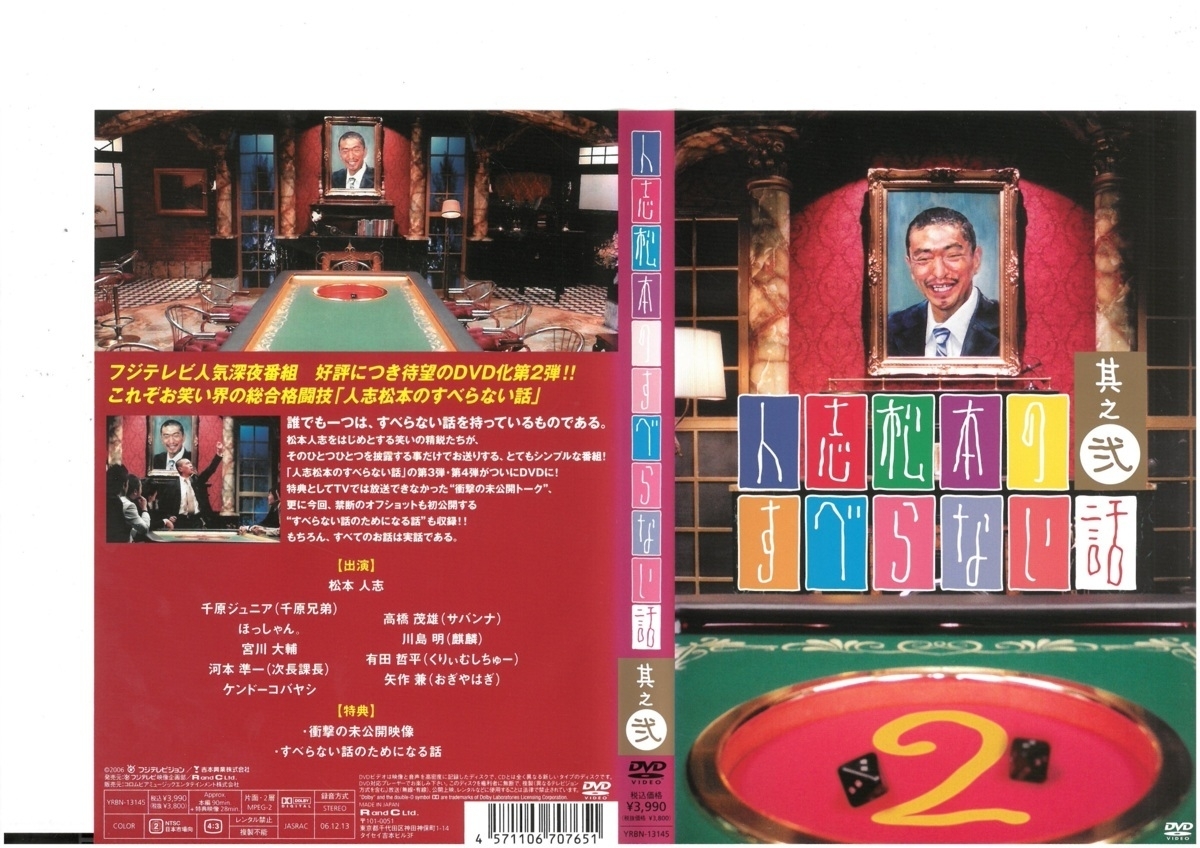 人志松本のすべらない話 其之弐 高橋茂雄 / 川島明 / 有田哲平 DVD拍卖