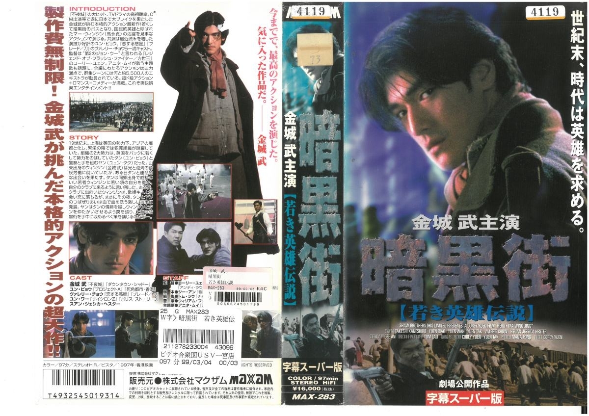 暗黒街 若き英雄伝説 字幕スーパー版 金城武 ジャケット破れあり VHS拍卖