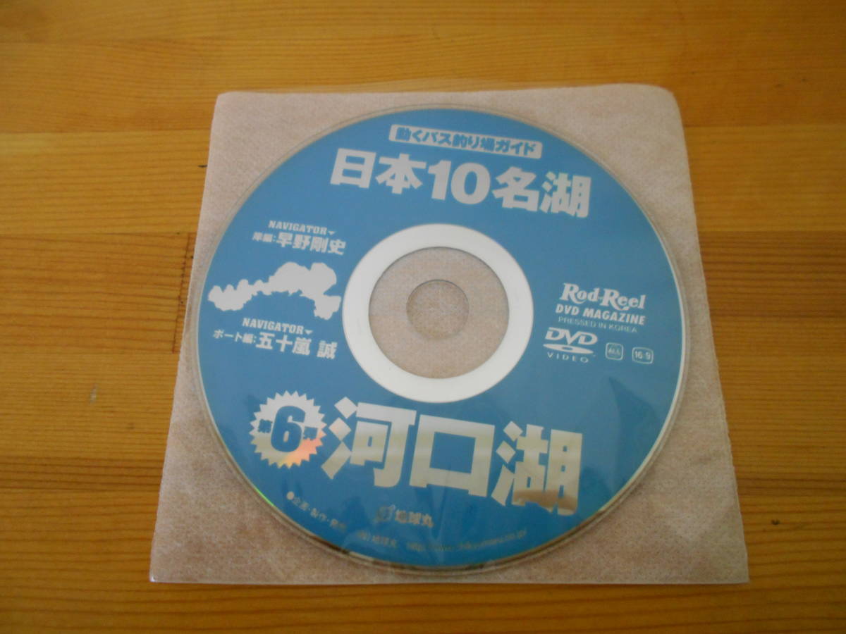 Rod-Reel 動くバス釣り場ガイド 日本10名湖 第6弾 河口湖拍卖