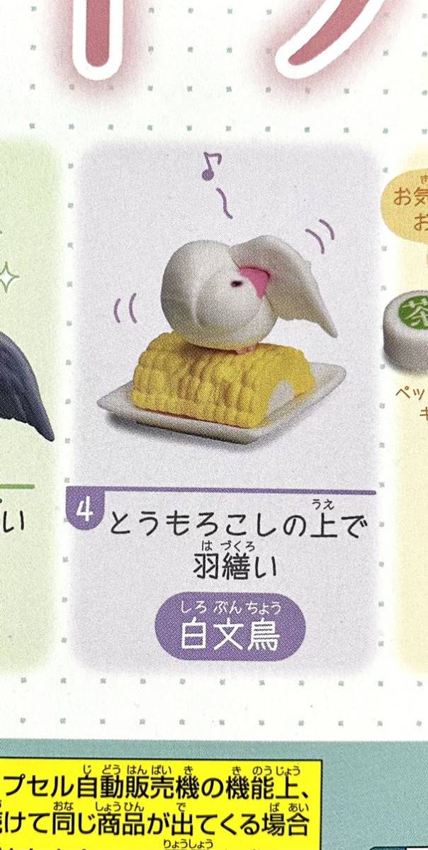 ★鳥ミニチュアフィギュア★文鳥ライフ2 ガチャガチャ 4、とうもろこしの上で羽繕い(白文鳥)拍卖
