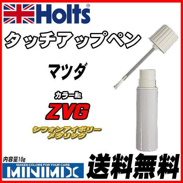 タッチアップペン マツダ ZVG シフォンアイボリーメタリック Holts MINIMIX拍卖