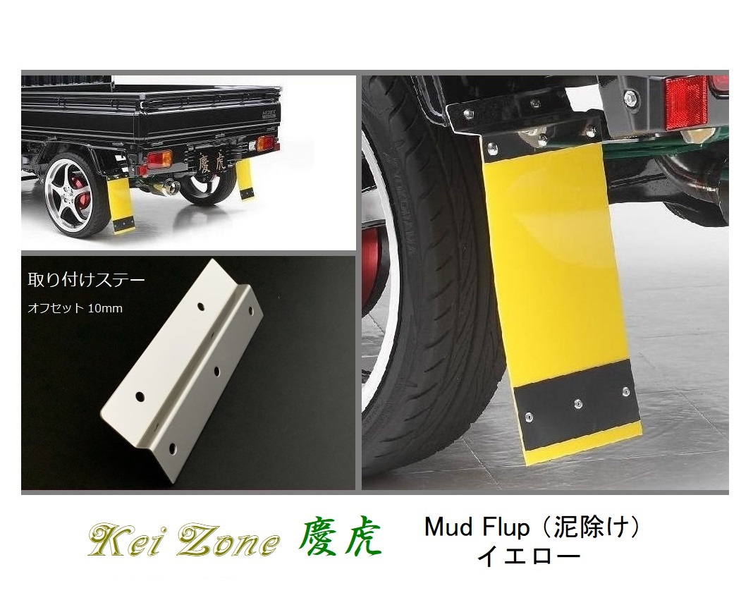 ☆Kei Zone 軽トラ スーパーキャリィ DA16T 慶虎 Mud Flap 泥除け(イエロー) 鏡面ステー付き 拍卖