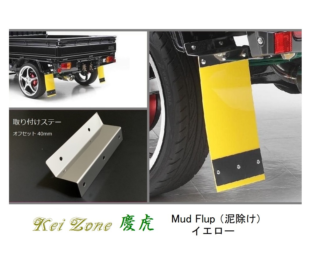 ☆Kei Zone 軽トラ ハイゼットジャンボ S211P 慶虎 Mud Flap 泥除け(イエロー) 鏡面ステー付き 拍卖
